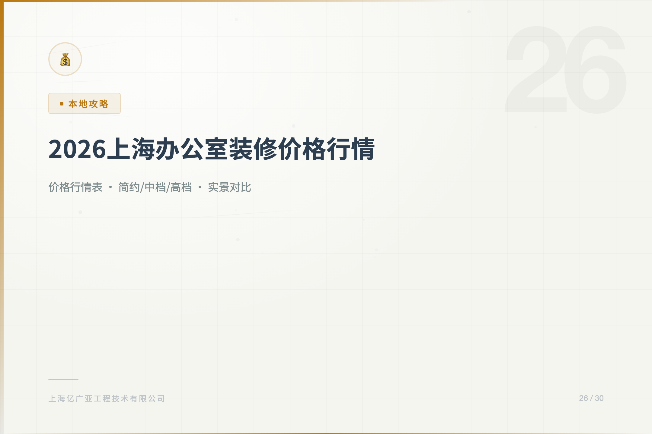 2026上海办公室装修价格行情(均价区间) - 上海装修知识 消防设计 施工许可证代办