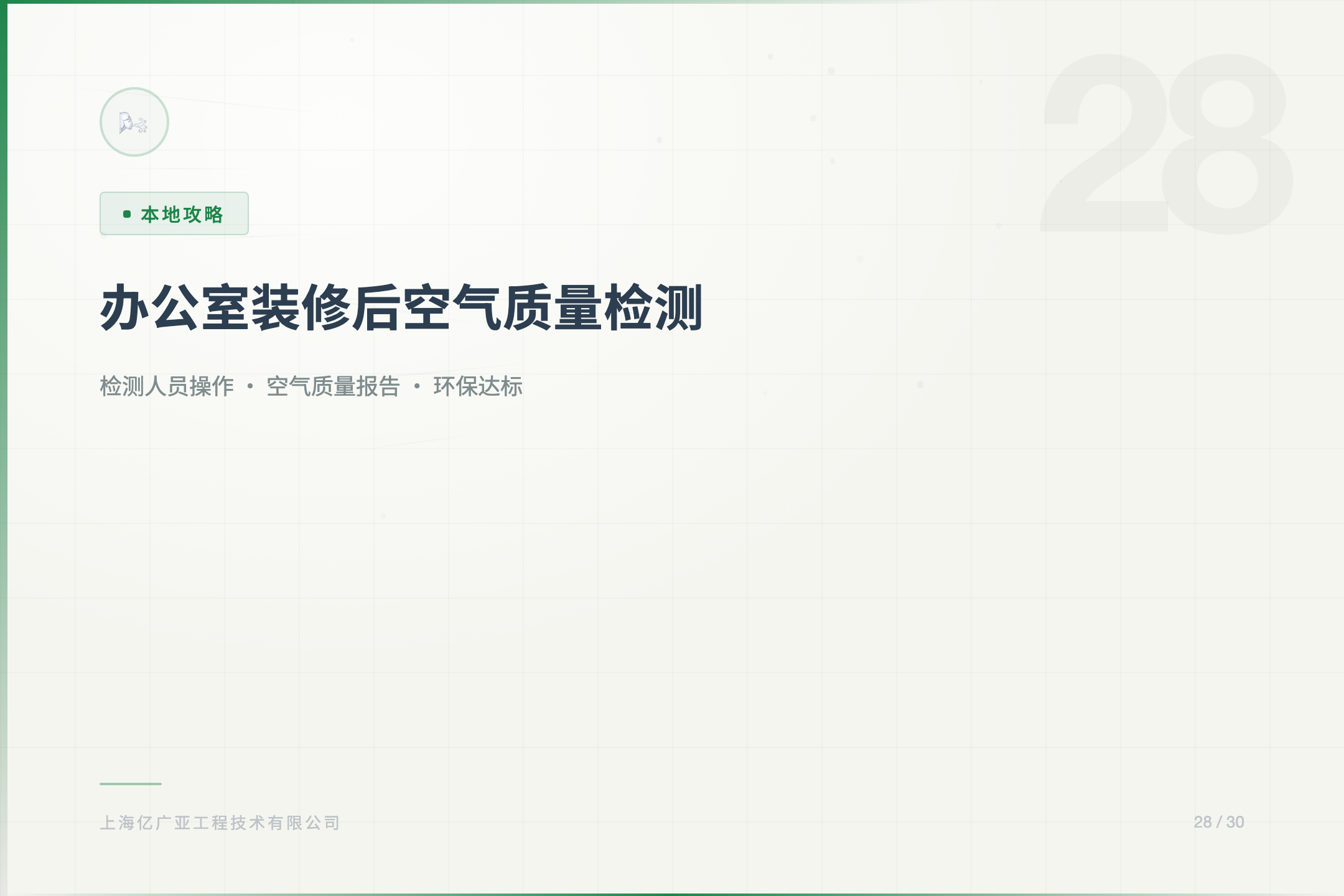 办公室装修后空气质量检测标准 - 上海装修知识 消防设计 施工许可证代办