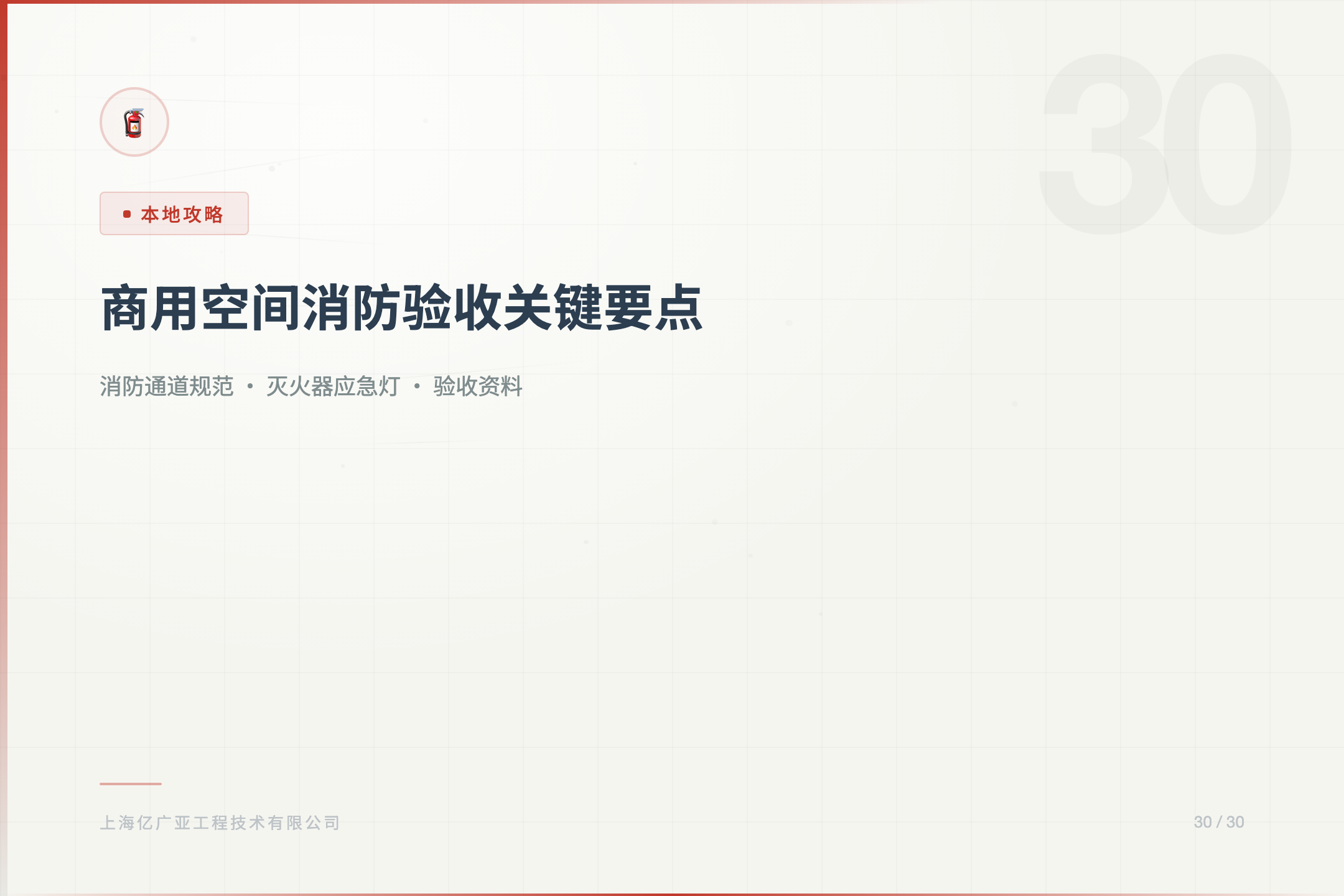 上海商用空间装修如何通过消防验收?关键要点 - 上海装修知识 消防设计 施工许可证代办